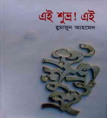 Ei Shubro! Ei By Humayun Ahmed ( হুমায়ুন আহমেদ : এই শুভ্র! এই )