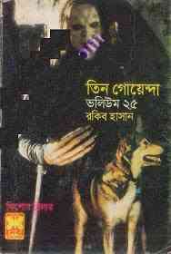 TIN GOYENDA Vol 25 : TIN GOYENDA ( তিন গোয়েন্দা : ভলিউম ২৫ )