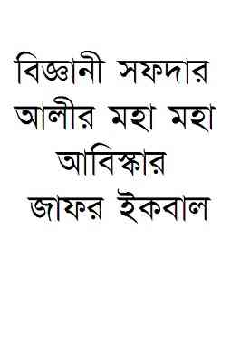 BIGGANI SOFDAR ALIR MOHA MOHA ABISKAR : Jafar Iqbal ( জাফর ইকবাল : বিজ্ঞানী সফদার আলীর মহা মহা আবিস্কার