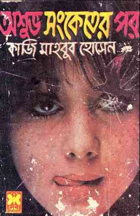 Oshuvo Shonketer Por : MASUD RANA ( মাসুদ রানা : অশুভ সংকেতের পর )