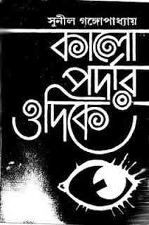 Kalo Pordar Odike : Sunil Gangapadhyay ( সুনীল গঙ্গোপাধ্যায় : কালো পর্দার ওদিকে )