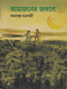 Amazon-er Jongole – Amarendra Chakravorty – আমাজনের জঙ্গলে – অমরেন্দ্র চক্রবর্তী