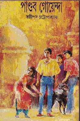 Pandob Goyanda – 19 : Sasthipada Chattopadhyay ( ষষ্টিপদ চট্টোপাধ্যায় : পান্ডব গোয়েন্দা : ১৯ )