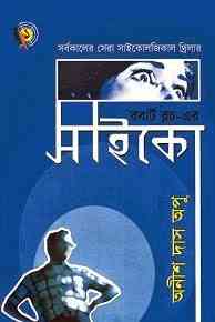Psycho : Anish Das Apu ( অনীশ দাশ অপু : সাইকো )