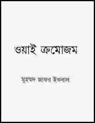 Y Chromosome : Jafar Iqbal ( জাফর ইকবাল : ওয়াই ক্রমোজম )