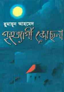 Griho Tyagi Jochona by Humayun Ahmed pdf download