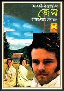 Jess : Henry Rider Haggard ( বাংলা অনুবাদ ই বুক : জেস )