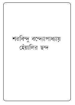 Heyalir Chondo : Sharadindu Bandyopadhyay ( শরদিন্দু বন্দ্যোপাধ্যায় : হেঁয়ালির ছন্দ ) ( ব্যোমকেশ বক্সি )