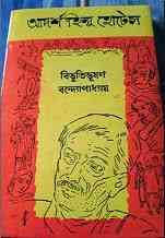 Adarsha Hindu Hotel Pdf – Bibhutibhushan Bandopadhyay – আদর্শ হিন্দু হোটেল Pdf – বিভূতিভূষণ বন্দোপাধ্যায়