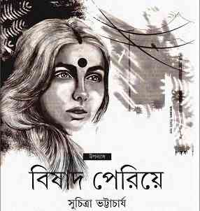Biṣhad Periye : Suchitra Bhattacharya ( সুচিত্রা ভট্টাচার্য : বিষাদ পেরিয়ে )