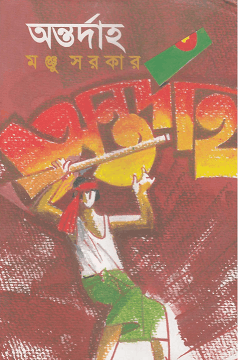Antardaha – Manju Sarkar – অন্তর্দাহ – মঞ্জু সরকার