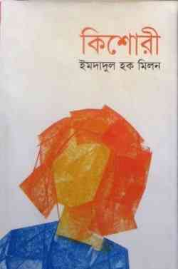 Kishori : Imdadul hoque milon ( ইমদাদুল হক মিলন : কিশোরী )