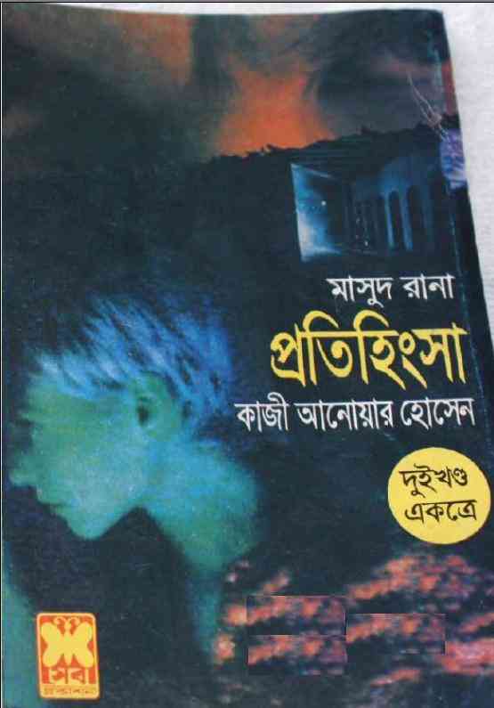 Protihingsha : MASUD RANA ( মাসুদ রানা : প্রতিহিংসা )