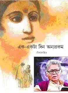 Ek Ekta Din Onnorokom : Sunil Gangapadhyay ( সুনীল গঙ্গোপাধ্যায় : এক একটা দিন অন্যরকম )