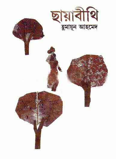 Chayabithi By Humayun Ahmed ( হুমায়ুন আহমেদ : ছায়াবিথী )