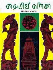 Karutirtha Kalinga : Narayan Sanyal ( নারায়ণ সান্যাল : কারুতীর্থ কলিঙগ )