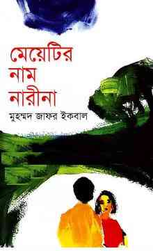 Meyetir Naam Narina : Jafar Iqbal ( জাফর ইকবাল : মেয়েটির নাম নারীনা )