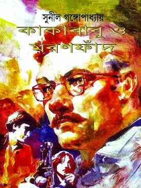 Kakababu O Moronphand : Sunil Gangapadhyay ( সুনীল গঙ্গোপাধ্যায় : কাকাবাবু ও মরণফাঁদ ) { কাকাবাবু সিরিজ }