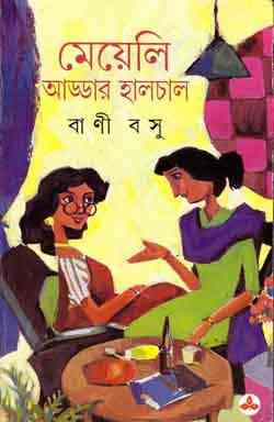 Meyeli Addar Halchal : Bani Basu ( বাণী বসু : মেয়েলি আড্ডার হালচাল )