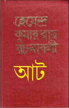 Hemendra Somogro 8 : Hemendra kumar (হেমেন্দ্র কুমার রায় : হেমেন্দ্র সমগ্র ৮ )
