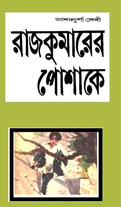 Rajkumarer Poshakay : Ashapurna Debi ( আশাপূর্ণা দেবী : রাজকুমারের পোশাকে )