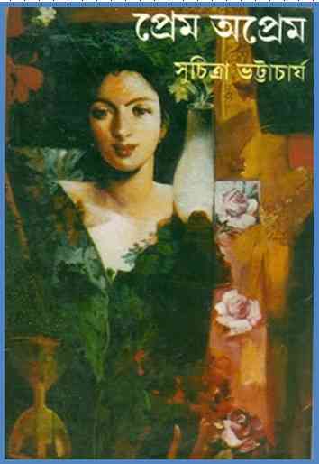 Prem Oprem : Suchitra Bhattacharya ( সুচিত্রা ভট্টাচার্য : প্রেম অপ্রেম )