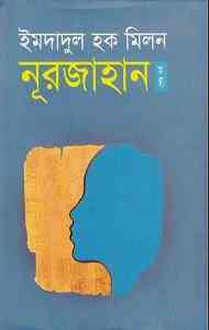 Nurjahan part 03 : Imdadul hoque milon ( ইমদাদুল হক মিলন : নুরজাহান ৩ )