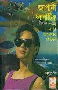 Japani Fanatic-1-3 : MASUD RANA ( মাসুদ রানা : জাপানি ফ্যানাটিক ১-৩ )