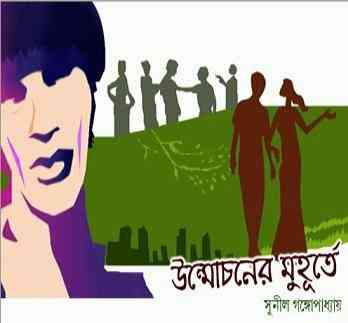Unmochoner Muhurte by Sunil Gangopadhyay Bangla pdf, bengali pdf ,bangla pdf, bangla bhuter golpo, Bangla PDF, Free ebooks download, bengali book pdf, bangla pdf book, bangla pdf book collection ,masud rana pdf, tin goyenda pdf , porokiya golpo, Sunil Gangopadhyay books pdf download