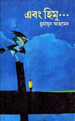 Ebong Himu By Humayun Ahmed ( হুমায়ুন আহমেদ : এবং হিমু )