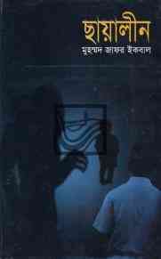 Chayaleen – Muhammed Zafar Iqbal ( মুহম্মদ জাফর ইকবাল : ছায়ালীন )