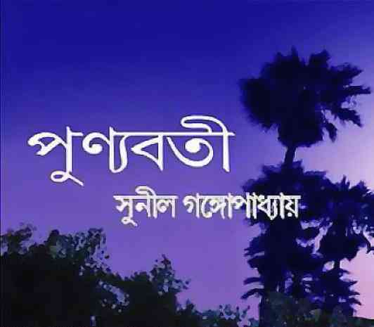 Punyaboti : Sunil Gangapadhyay ( সুনীল গঙ্গোপাধ্যায় : পুন্যবতী )