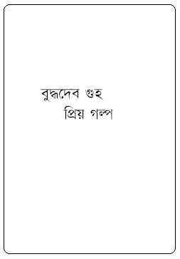 Prio Golpo : Buddhadeb Guha ( বুদ্ধদেব গুহ : প্রিয় গল্প )