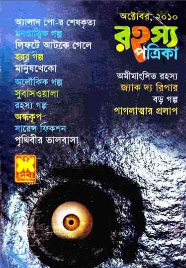 Rahasya Patrika October 2010 Bangla Magazine Pdf – রহস্য পত্রিকা অক্টোবর ২০১০ – বাংলা ম্যাগাজিন
