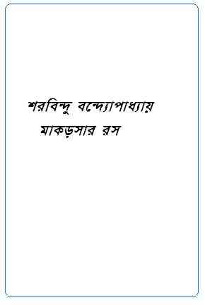 Makarsar Ros : Sharadindu Bandyopadhyay ( শরদিন্দু বন্দ্যোপাধ্যায় : মাকড়সার রস ) ( ব্যোমকেশ বক্সি )
