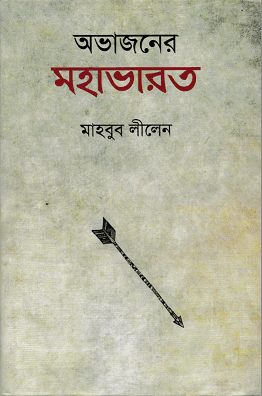 Ovajaner Mohavarot – Mahbub Lilen – অভাজনের মহাভারত – মাহবুব লীলেন