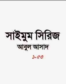 Saimum Series 1-53 : Abul Asad ( আবুল আসাদ : সাইমুম সিরিজ ১-৫৩ )