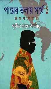 Payer Talay Sarshe – Vraman Samagra 01 : Sunil Gangapadhyay ( সুনীল গঙ্গোপাধ্যায় : পায়ের তলায় সর্ষে – ভ্রমণ সমগ্র ০১ )