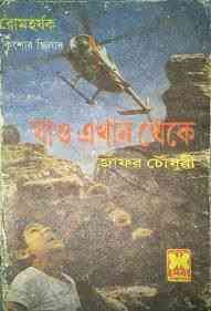 Jao Ekhan Theke : Zafor Chowdhury ( সেবার বইসমূহ : যাও এখান থেকে )