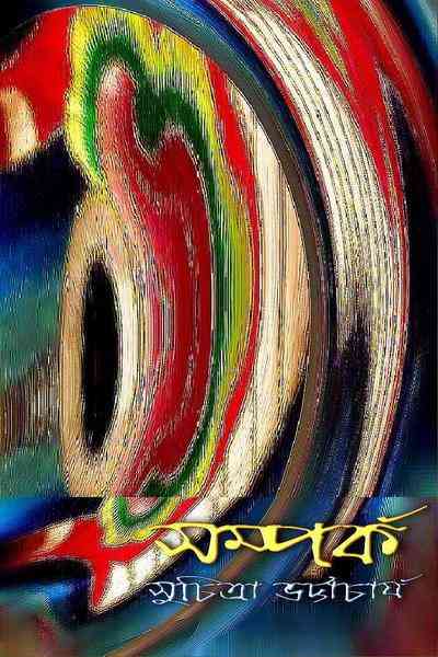 Somporko : Suchitra Bhattacharya ( সুচিত্রা ভট্টাচার্য : সম্পর্ক )