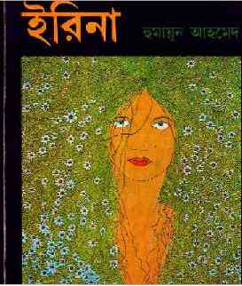 Ireena By Humayun Ahmed ( হুমায়ুন আহমেদ : ইরিনা )