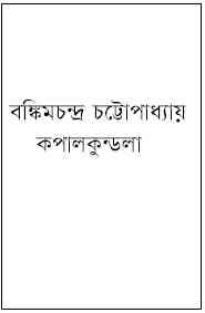 Kopalkundola By Bankimchandra Chattopadhyay ( বঙ্কিমচন্দ্র চট্টোপাধ্যায় : কপালকুন্ডলা )