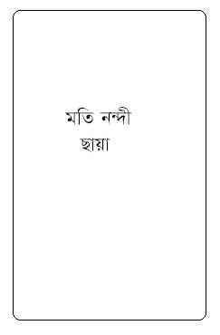Chaya : Moti Nandi ( মতি নন্দী : ছায়া )