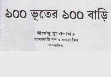 Eksho Bhuter Eksho Bari : Bhuter Golpo ( ভুতের গল্প : একশ ভুতের একশ বাড়ি ১ )