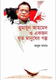 Humayun Ahmed O Akjon Mritomanusher Galpo : হুমায়ূন আহমেদ ও একজন মৃতমানুষের গল্প