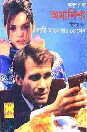 Omanisha part 1 & 2 : MASUD RANA ( মাসুদ রানা : অমানিশা পর্ব ১,২ )