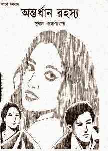 Antardhaan Rahasya : Sunil Gangapadhyay ( সুনীল গঙ্গোপাধ্যায় : অন্তর্ধান রহস্য )