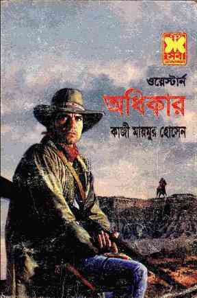 Odhikar : Western ( ওয়েস্টার্ন : অধিকার )