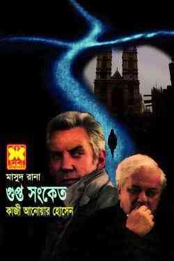 Gupto Shonket : MASUD RANA ( মাসুদ রানা : গুপ্ত সংকেত )