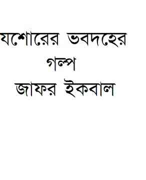 Joshorer Bhobodoher Golpo – Muhammed Zafar Iqbal ( মুহম্মদ জাফর ইকবাল : যশোরের ভবদহের গল্প )